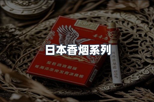 日本香烟系列